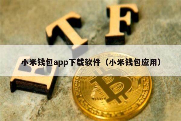 小米钱包app下载软件（小米钱包应用）-第1张图片-binance下载