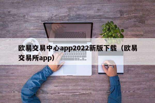 欧意交易中心app2022新版下载（欧意交易所app）-第1张图片-binance下载