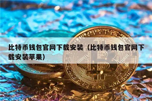 比特币钱包官网下载安装（比特币钱包官网下载安装苹果）-第1张图片-binance下载