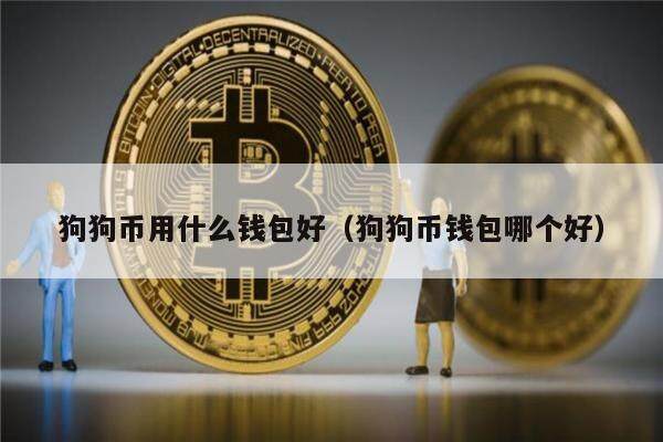 狗狗币用什么钱包好（狗狗币钱包哪个好）-第1张图片-binance下载