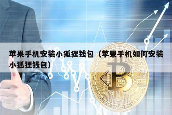 苹果手机安装小狐狸钱包（苹果手机如何安装小狐狸钱包）-第1张图片-binance下载