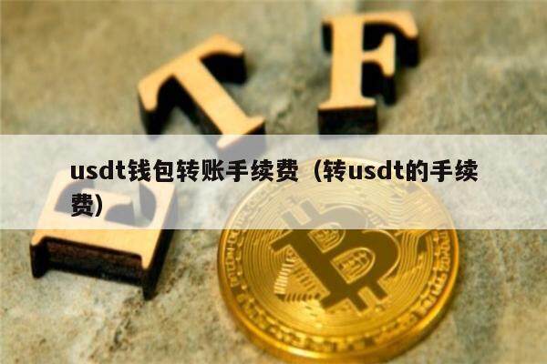 usdt钱包转账手续费(转usdt的手续费)-第1张图片-binance下载 usdt钱包转账手续费(转usdt的手续费)-第1张图片-binance下载