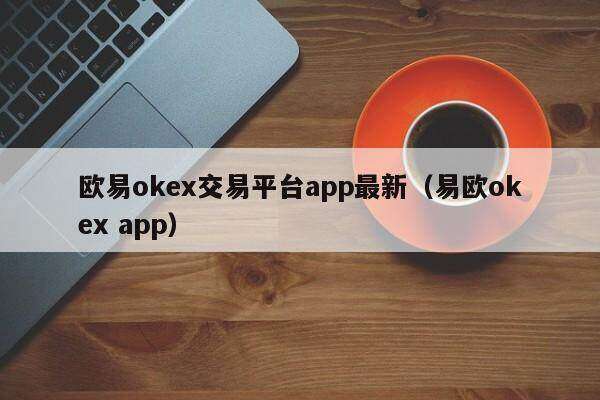 欧意ok交易平台app最新(易欧ok app)-第1张图片-binance下载 欧意ok交易平台app最新(易欧ok app)-第1张图片-binance下载