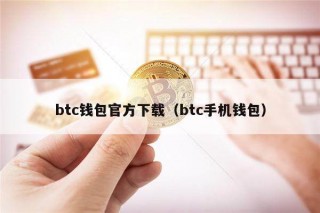 btc钱包官方下载（btc手机钱包）