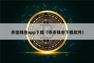 币信钱包app下载（币币钱包下载软件）