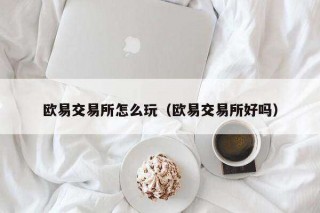 binance交易所怎么玩（binance交易所好吗）
