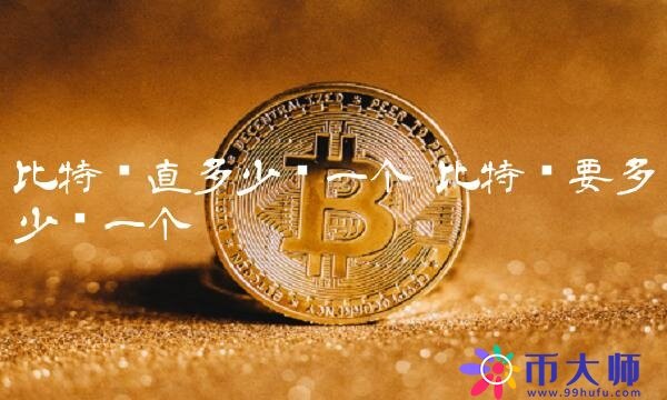 比特币直多少钱一个-第1张图片-binance下载