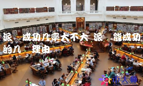 派币能成功的几个理由-第1张图片-binance下载