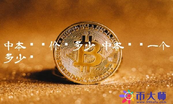 中本聪币一个多少钱-第1张图片-binance下载 中本聪币一个多少钱-第1张图片-binance下载