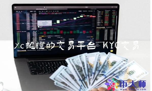 kyc认证的交易平台-第1张图片-binance下载