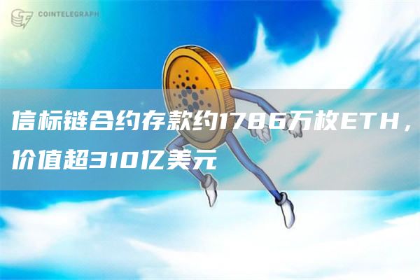 信标链合约存款约1786万枚ETH，价值超310亿美元1