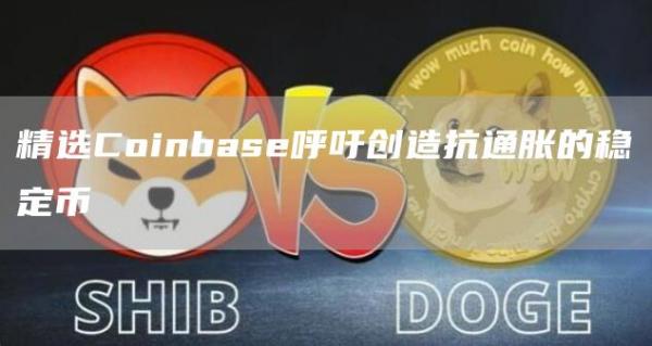 精选Coinbase呼吁创造抗通胀的稳定币1