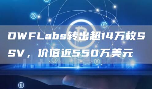 DWFLabs转出超14万枚SSV，价值近550万美元1