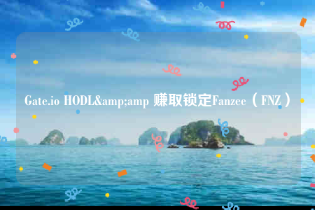 Gate.io HODL& 赚取锁定Fanzee（FNZ）-第1张图片-binance下载
