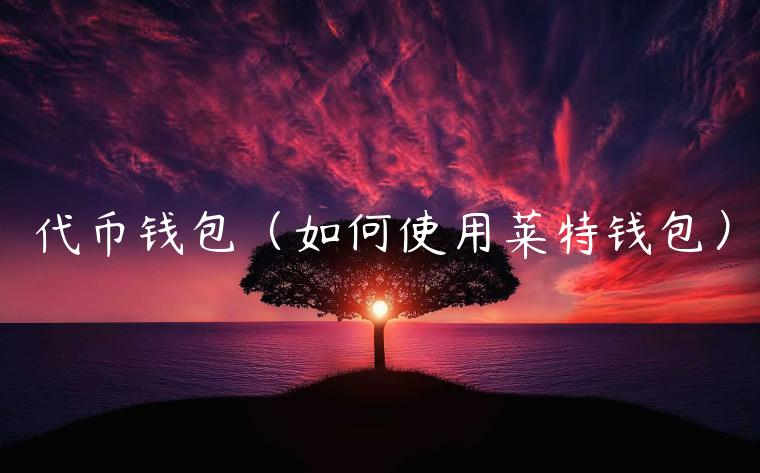 代币钱包(如何使用莱特钱包)-第1张图片-binance下载 代币钱包(如何使用莱特钱包)-第1张图片-binance下载