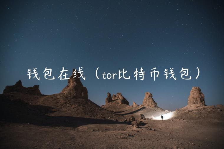 钱包在线（tor比特币钱包）-第1张图片-binance下载