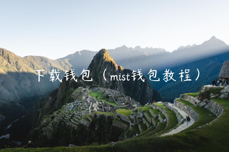 下载钱包(mist钱包教程)-第1张图片-binance下载 下载钱包(mist钱包教程)-第1张图片-binance下载