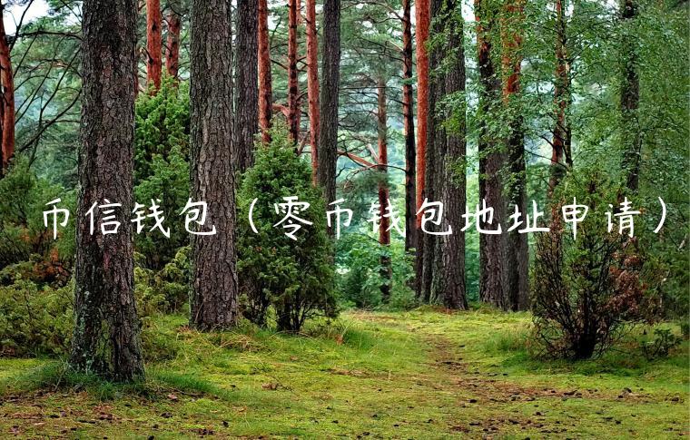 币信钱包（零币钱包地址申请）-第1张图片-binance下载