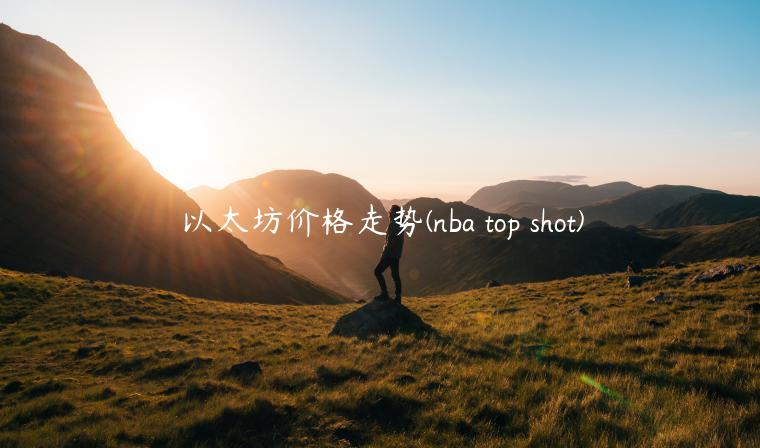 以太坊价格走势 - nba top shot-第1张图片-binance下载 以太坊价格走势 - nba top shot-第1张图片-binance下载