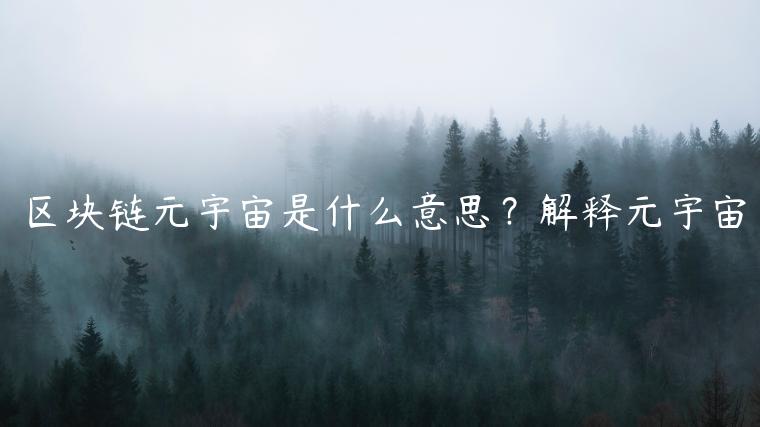 区块链元宇宙是什么意思?解释元宇宙-第1张图片-binance下载 区块链元宇宙是什么意思?解释元宇宙-第1张图片-binance下载