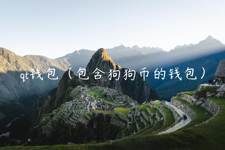 qt钱包（包含狗狗币的钱包）-第1张图片-binance下载