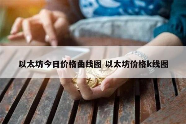 新手如何购买以太坊？买卖以太坊币最新教程介绍！-第7张图片-binance下载
