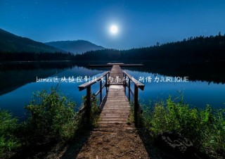 bitm区块链控制技术为条码上溯借力JURLIQU