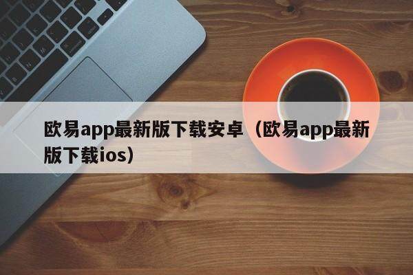 抹茶app最新版下载安卓_抹茶app最新版下载ios-第2张图片-binance下载 抹茶app最新版下载安卓_抹茶app最新版下载ios-第2张图片-binance下载