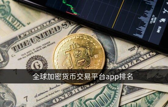 抹茶app官网下载 全球加密货币交易平台app排名 顶级数字货币交易所排行榜-第2张图片-binance下载