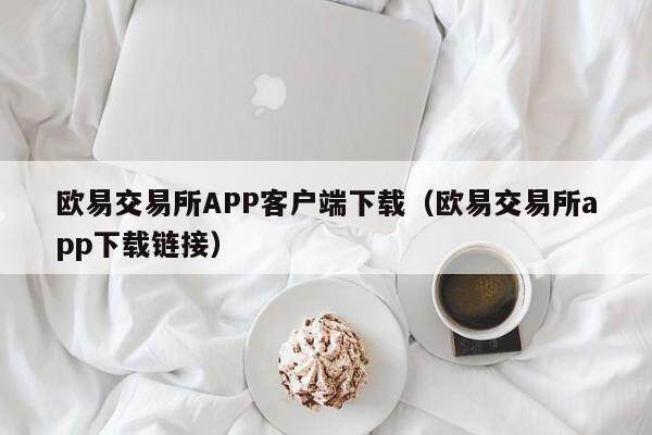 抹茶交易所APP客户端下载_抹茶交易所app下载链接-第2张图片-binance下载 抹茶交易所APP客户端下载_抹茶交易所app下载链接-第2张图片-binance下载