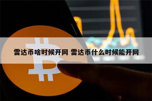 雷达币啥时候开网 2023年1月雷达币还能开网吗-第1张图片-binance下载 雷达币啥时候开网 2023年1月雷达币还能开网吗-第1张图片-binance下载