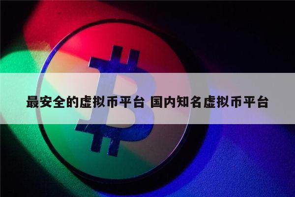 国内正规的虚拟币交易所有哪些 数字交易所推荐2022-第1张图片-binance下载 国内正规的虚拟币交易所有哪些 数字交易所推荐2022-第1张图片-binance下载