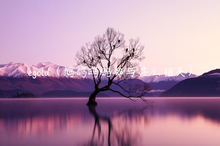 gold（鹅鸽鸥鹂都与甚么相关）-第1张图片-binance下载