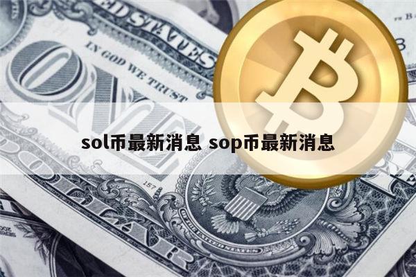 sol能涨到多少 sol最新消息-第1张图片-binance下载