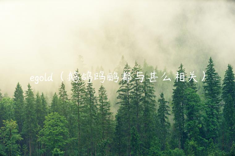 gold（鹅鸽鸥鹂都与甚么相关）-第1张图片-binance下载