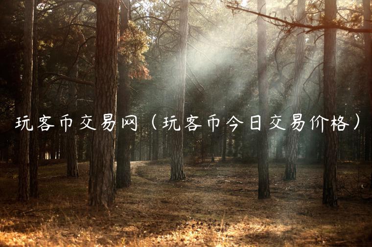 玩客币交易网（玩客币今日交易价格）-第1张图片-binance下载