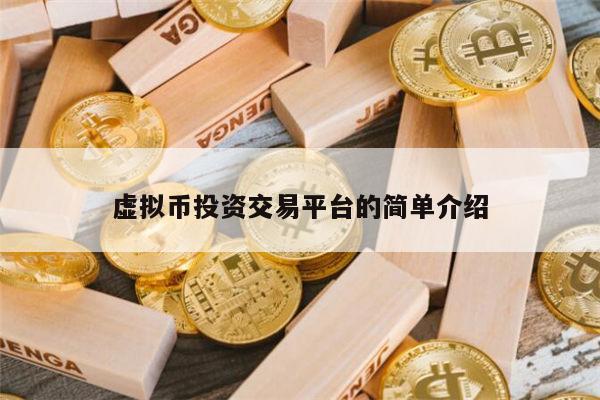 虚拟币投资交易平台有哪些 币圈有哪些交易所值得推荐-第1张图片-binance下载