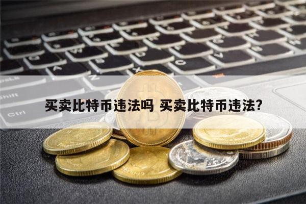 比特币违法吗 比特币可以交易吗-第1张图片-binance下载