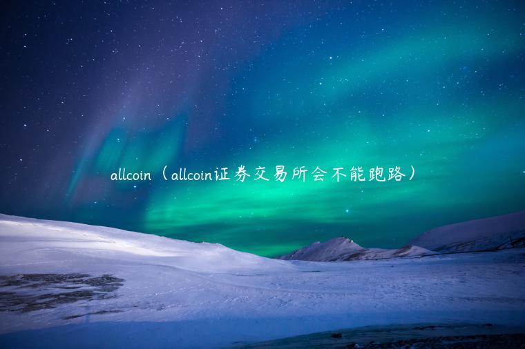 allcoin（allcoin证券交易所会不能跑路）-第1张图片-binance下载