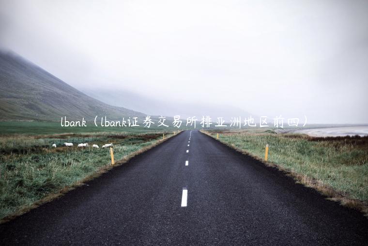 lbank（lbank证券交易所排亚洲地区前四）-第1张图片-binance下载