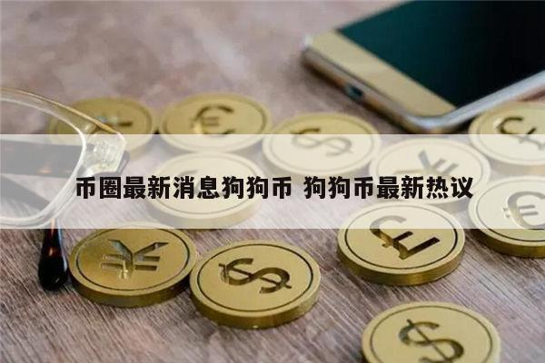 狗狗币最新消息 狗狗币能投资吗-第1张图片-binance下载
