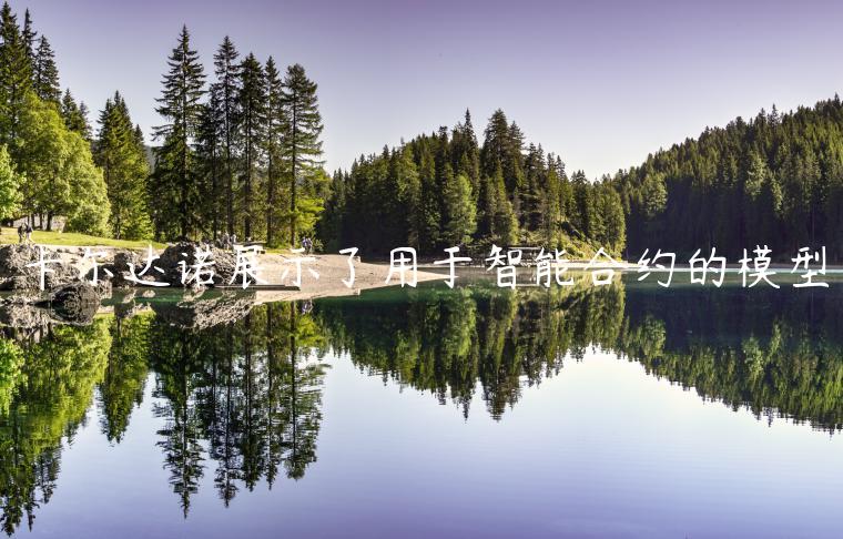 卡尔达诺展示了用于智能合约的模型-第1张图片-binance下载