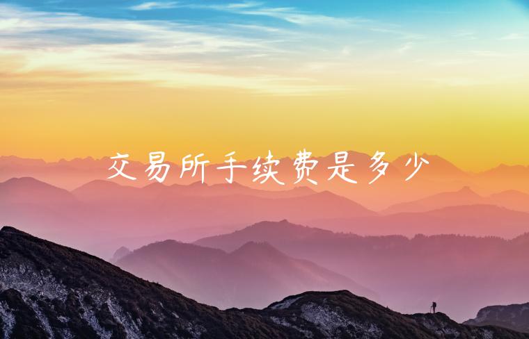 交易所手续费是多少-第1张图片-binance下载