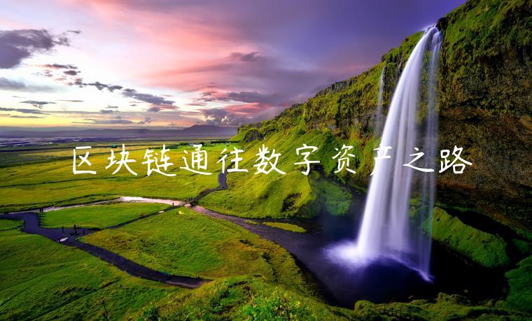 区块链通往数字资产之路-第1张图片-binance下载