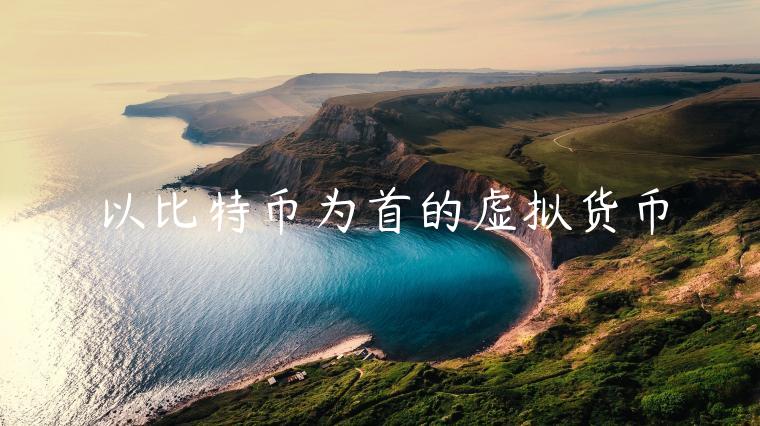 以比特币为首的虚拟货币-第1张图片-binance下载