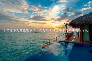 BIAN是不是储值港币（BIAN是不是储值港币是不是掏钱音频）