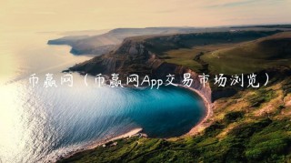 币赢网（币赢网App交易市场浏览）