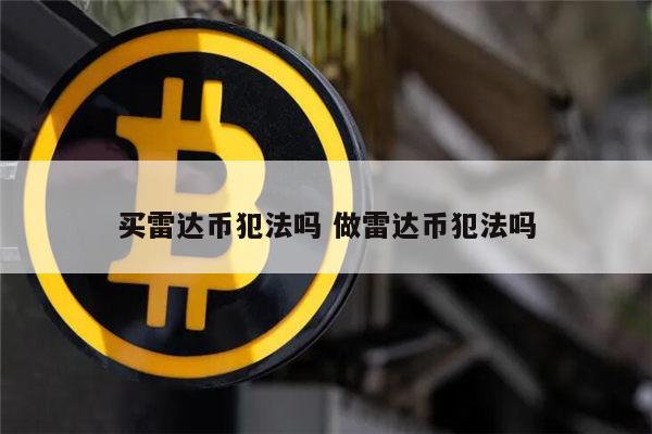 ​雷达币是否合法 国内​雷达币是合法的吗-第1张图片-binance下载