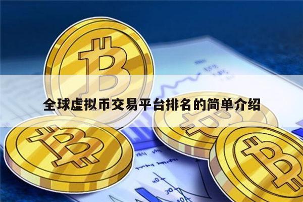 全球虚拟币交易平台最新使用推荐 币圈哪些交易所比较-第1张图片-binance下载