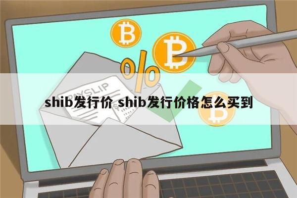 shib会涨吗 shib有销毁机制吗-第1张图片-binance下载